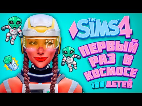 Видео: ПЕРВЫЙ РАЗ В КОСМОСЕ - The Sims 4 Челлендж - 100 детей