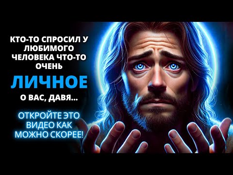 Видео: 😰 КТО-ТО СПРОСИЛ У ЛЮБИМОГО ЧЕЛОВЕКА ЧТО-ТО ЛИЧНОЕ О ВАС... НЕ ВЫТАСКИВАЙТЕ ЭТО!» ✨ Бог говорит