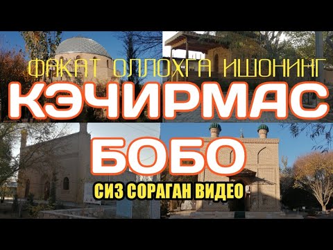 Видео: КЕЧИРМАС БОБО ЗИЁРАТГОХИ KECHIRMAS BOBO ZIYORATGOXI SIZ SO'RAGAN VIDEO