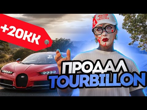 Видео: ДНЕВНИК ПЕРЕКУПА на GTA 5 RP MURRIETA #48 - ПРОДАЛ TOURBILLON В ПЛЮС...