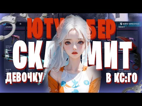 Видео: САМЫЙ ТУПОЙ СКАМ В КСГО 🤡