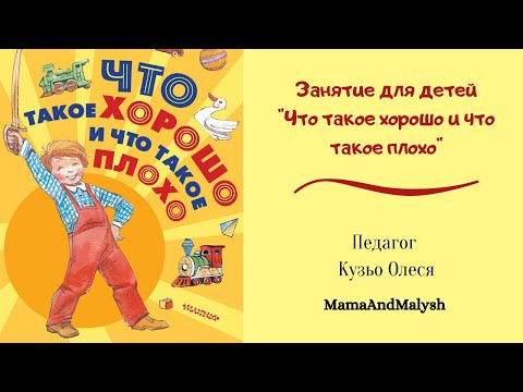 Видео: Развивающее занятие для детей "Что такое хорошо и что такое плохо"