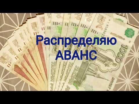 Видео: Распределяю Аванс