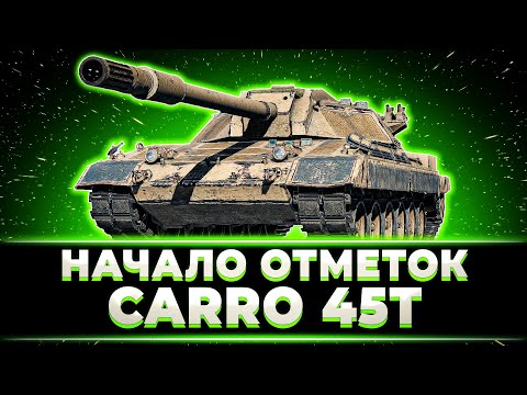 Видео: "ТАКИМИ ТЕМПАМИ БЫСТРО ВОЗЬМЕМ" СТАРТ ОТМЕТОК НА CARRO 45T