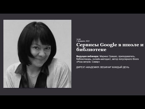 Видео: Сервисы Google в школе и библиотеке