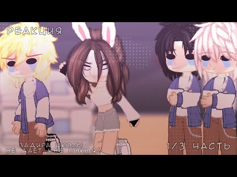 Видео: ♡||Реакция задира школы не даёт мне покоя!!||1/3 часть||Gacha Nebula||Гача Небула||♡