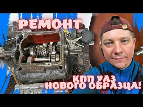 Видео: ДАВАЙ ПОЧИНИМ КПП УАЗ НОВОГО ОБРАЗЦА 4х СТУПКУ