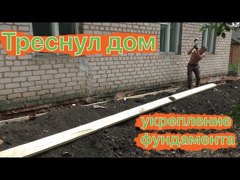 Видео: Как укрепить фундамент дома