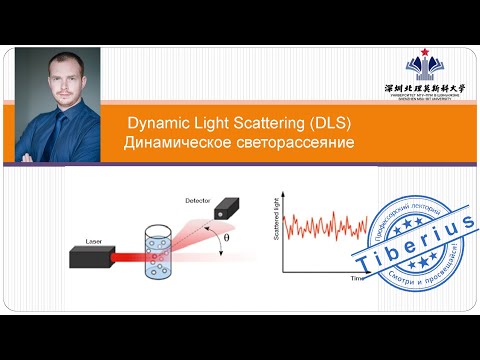 Видео: Метод DLS: Как измерить размер наночастиц? Что такое дзета-потенциал? При чём тут рассеяние света?