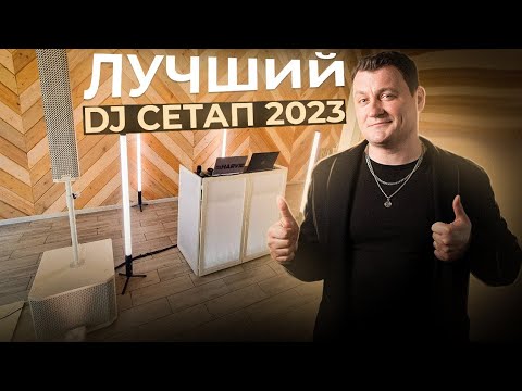 Видео: Dj Влог №63 | Лучший Диджей Сетап 2023!