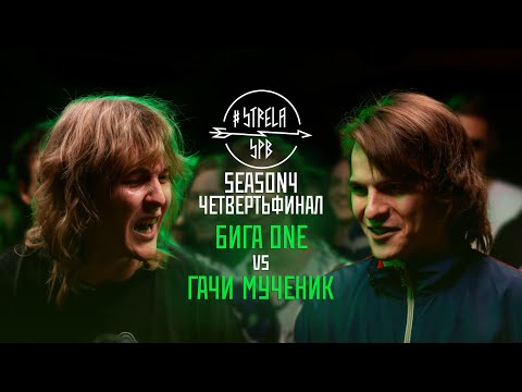 Видео: #STRELASPB - БИГА ONE vs ГАЧИ МУЧЕНИК [SEASON4, ЧЕТВЕРТЬФИНАЛ]