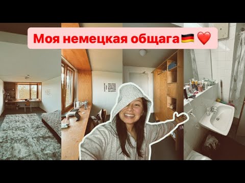 Видео: МОЯ НЕМЕЦКАЯ ОБЩАГА???/переезд/стоимость/как я получила комнату?/кауцион 3000?