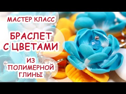 Видео: БРАСЛЕТ С ЦВЕТАМИ ✿ ПОЛИМЕРНАЯ ГЛИНА ✿ МАСТЕР КЛАСС ANNAORIONA