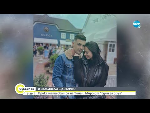 Видео: Приказната сватба на Тина и Миро от „Един за друг” - Събуди се...(29.08.2021)