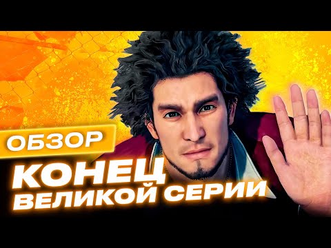 Видео: Обзор игры Yakuza: Like a Dragon