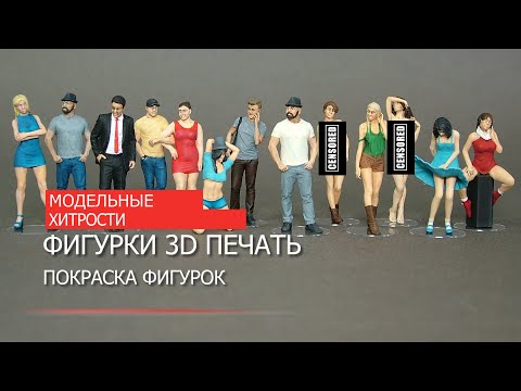 Видео: МОДЕЛЬНЫЕ ХИТРОСТИ. Фигурки 3D печать. Покраска фигурок.