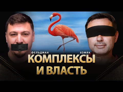 Видео: Комплексы и власть | Олег Хомяк, Николай Фельдман