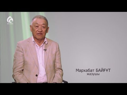 Видео: Жазушы Мархабат Байғұт ата-анасы жайында