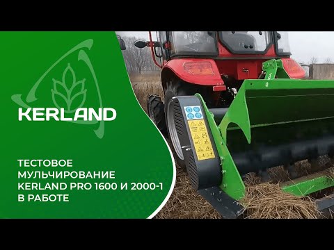Видео: Тестовое мульчирование Kerland Pro 1600 И 2000-1 в работе