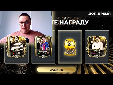 Видео: ЭТО ЗАКОННО?? ... ВЕЛИЧАЙШИЙ КУМИР 113+ OVR в ОТКРЫТИИ ПАКОВ ЗМ в FC MOBILE 26: Золотой Мяч