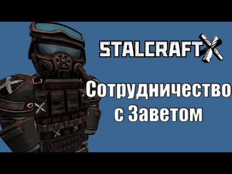 Видео: СОТРУДНИЧЕСТВО С ЗАВЕТОМ | 7 ЧАСТЬ | STALCRAFT X