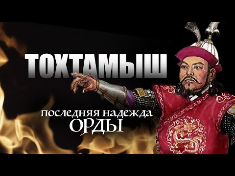 Видео: ТОХТАМЫШ: ПОСЛЕДНИЙ ИЗ ВЕЛИКИХ ХАНОВ | МИФЫ ОБ ИСТОРИИ КАЗАХСТАНА