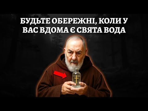 Видео: ⚠️ Моторошне попередження Падре Піо: Що відбувається, коли ви тримаєте святу воду вдома!