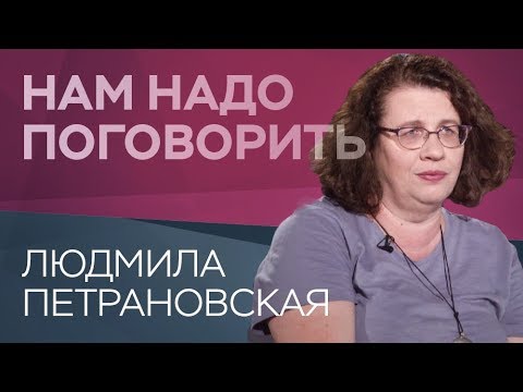 Видео: Как воспитывать современных подростков / Людмила Петрановская // Нам надо поговорить