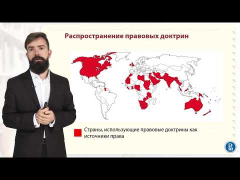 Видео: Правовая доктрина