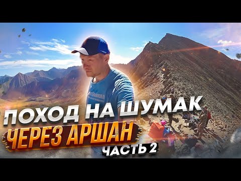 Видео: Поход на Шумак через Аршан| Восточные Саяны| Опасный Каньон 2 часть