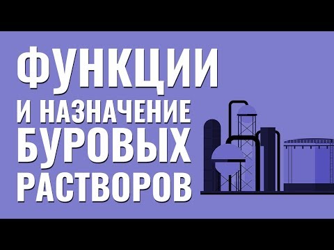 Видео: Функции и назначение буровых растворов. Технологии нефтедобычи.