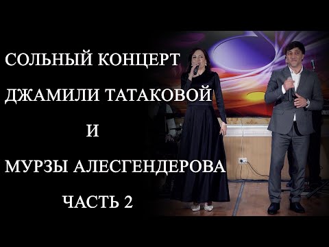 Видео: СОЛЬНЫЙ КОНЦЕРТ ДЖАМИЛИ ТАТАКОВОЙ И МУРЗЫ АЛЕСГЕНДЕРОВА ЧАСТЬ 2   08 03 2023г.