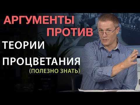 Видео: Аргументы против теории процветания. (полезно знать) Александр Шевченко