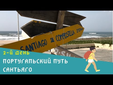 Видео: 2 день Португальского пути Сантьяго | от Apulia до Marinhas