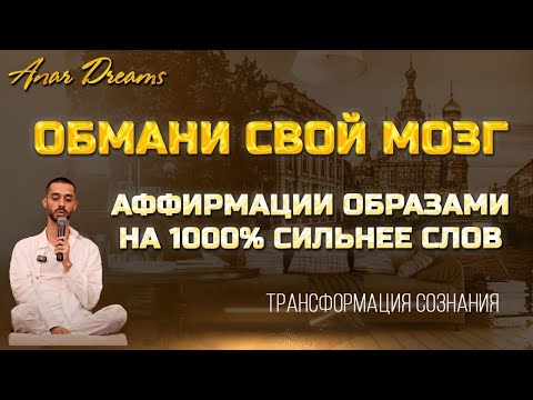 Видео: Эта Техника Работает как МАГИЯ.Исполнятся Любые Желания 100%