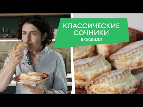 Видео: Домашние СОЧНИКИ с творогом, как в детстве 💚 Классический рецепт за 15 минут!