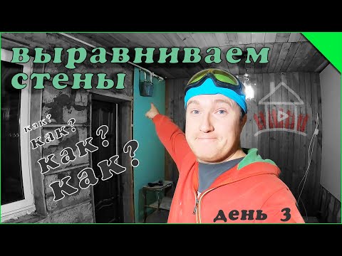 Видео: Пытаемся выравнивать стены. Переделка кухни . День 3.