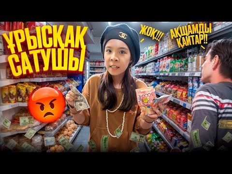 Видео: ҰРЫСҚАҚ САТУШЫ😱🫣| КРУТАЯ ТҰМАР ХАНЫМ🤣😂👍🏻