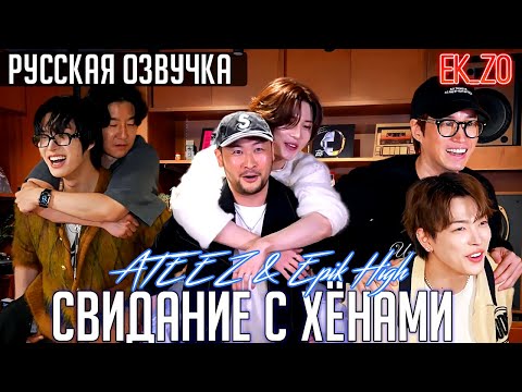 Видео: ОЗВУЧКА Ek_Zo - ATEEZ || 에씨 가문 3:3 미팅 || ATEEZ  СВИДАНИЕ С ХЕНАМИ