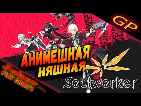 Видео: НЯШНАЯ АНИМЕШНАЯ MMORPG - SoulWorker - GamePlay