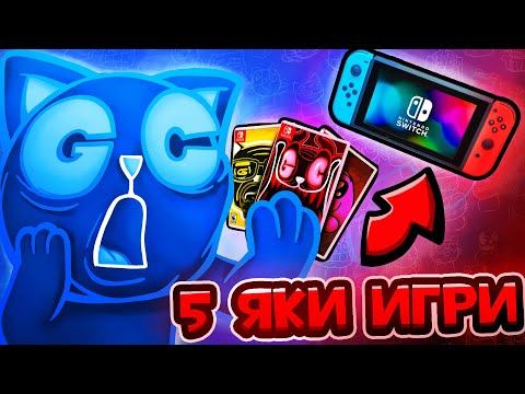 Видео: 5 НЕВЕРОЯТНИ Nintendo Switch игри за които НЕ ЗНАЕХТЕ