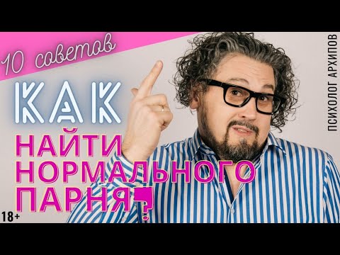 Видео: Как найти адекватного мужчину? 10 советов