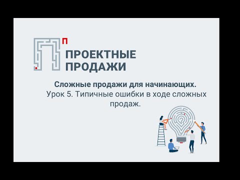 Видео: Управление сложными продажами: методика проектных продаж. Урок 5 урок