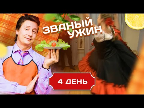 Видео: ЗВАНЫЙ УЖИН. НА ШАГ БЛИЖЕ К ЛЮБВИ . ДЕНЬ 4