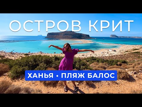 Видео: Стоит ли лететь на Крит? | о. Крит |  Ханья | пляж Балос | Остров Пиратов | Самый красивый пляж