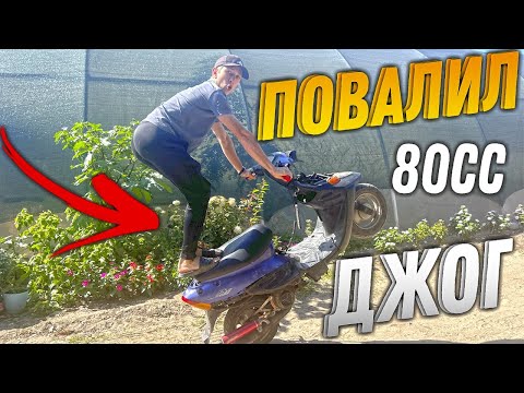 Видео: ДЖОГ ПОД СТУНТ #3 | ПЕРВЫЙ ВЫЕЗД НА ТЮНИНГЕ ! НОВЫЙ КАРБЮРАТОР | ПОВАЛИЛ?