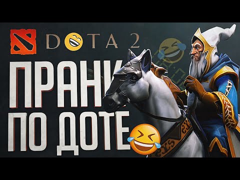 Видео: ТОТ САМЫЙ РОФЛ С ДОТОЙ В 8 УТРА – Dota 2 // ВЕСЁЛАЯ НАРЕЗКА