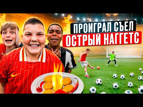 Видео: КТО ПРОИГРАЕТ ЕСТ САМЫЙ ОСТРЫЙ НАГГЕТС