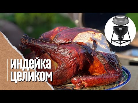 Видео: 🔥 ИНДЕЙКА целиком копченая в угольном гриле Weber kamado e6. Мариновал 24 часа