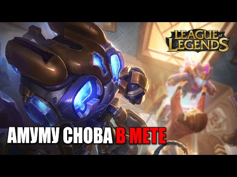 Видео: АМУМУ СНОВА В МЕТЕ В ЛИГЕ ЛИГЕНД | ВИНРЕЙТ 51% | Amumu League of Legend